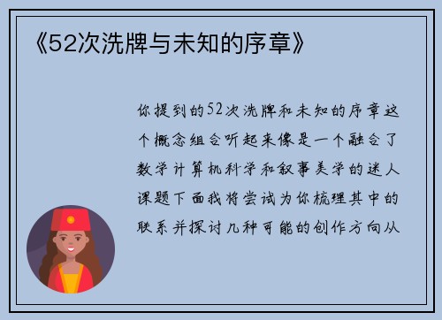《52次洗牌与未知的序章》