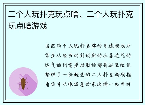 二个人玩扑克玩点啥、二个人玩扑克玩点啥游戏