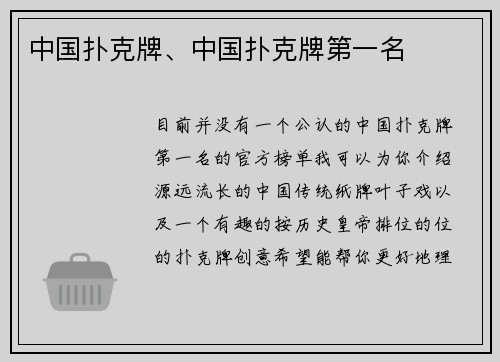 中国扑克牌、中国扑克牌第一名