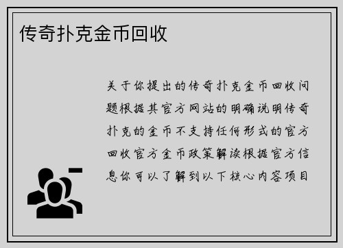 传奇扑克金币回收