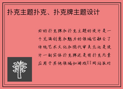 扑克主题扑克、扑克牌主题设计