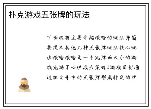 扑克游戏五张牌的玩法