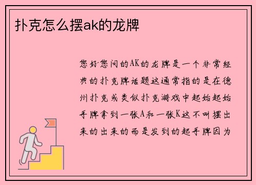扑克怎么摆ak的龙牌