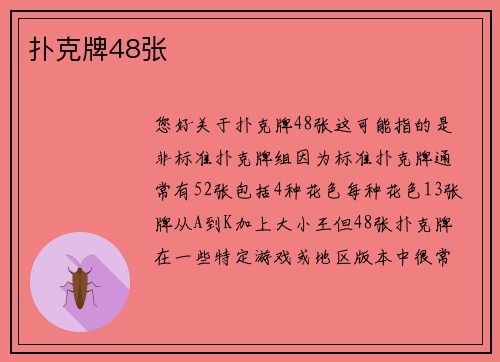 扑克牌48张