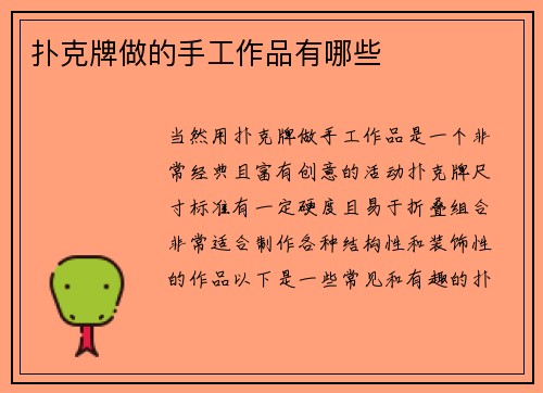 扑克牌做的手工作品有哪些