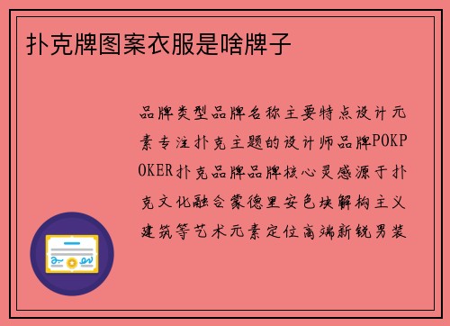 扑克牌图案衣服是啥牌子