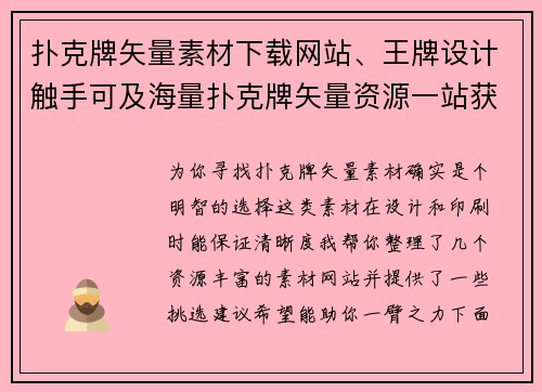 扑克牌矢量素材下载网站、王牌设计触手可及海量扑克牌矢量资源一站获取