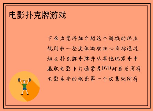 电影扑克牌游戏