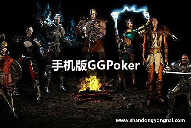 手机版GGPoker